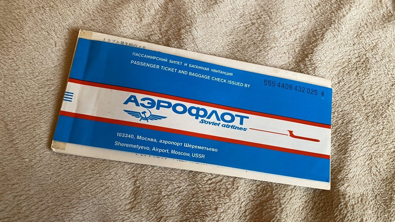 aeroflot航空券1990年