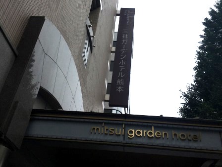 三井ガーデンホテル熊本