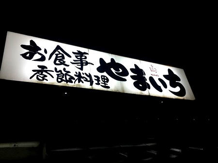 松江市「やまいち」