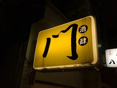 大阪「酒肆 門」