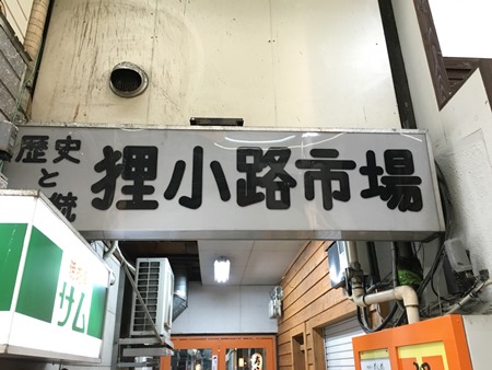 札幌狸小路市場の立ち食い 祭寿司 で飲んでみた Izakayahopping