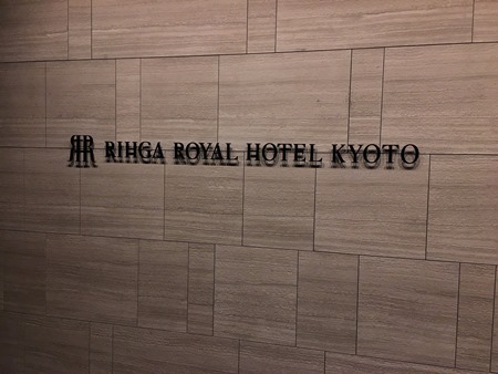 リーガロイヤルホテル京都