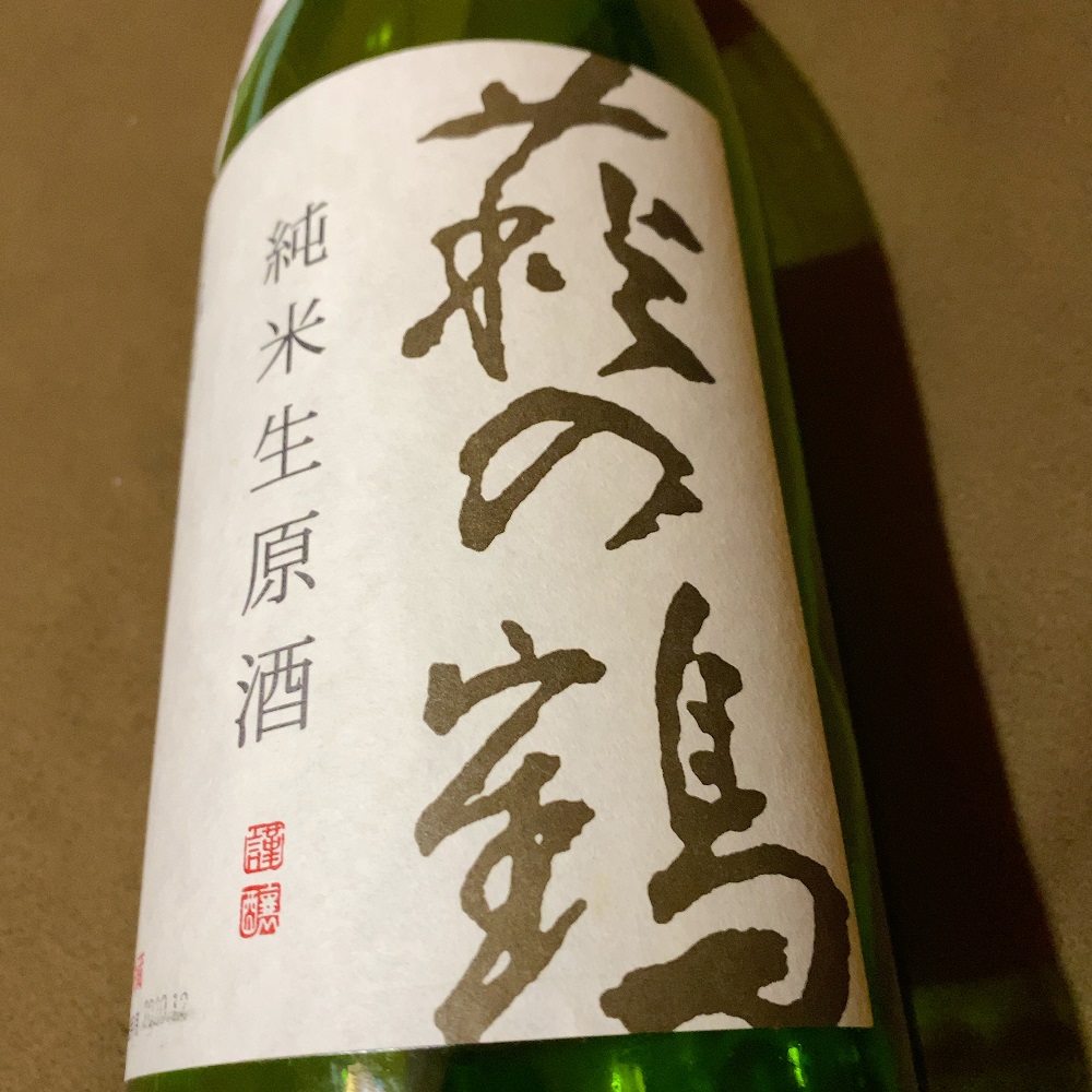 萩の鶴 しぼりたて 純米生原酒