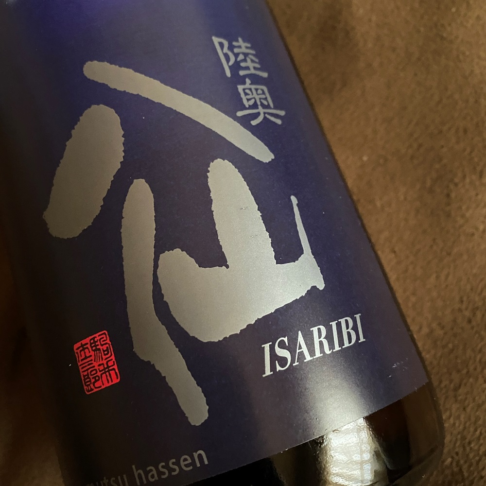 陸奥八仙 ISARIBI 特別純米 生原酒