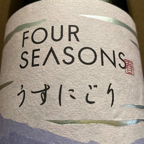 飛良泉 山廃純米 うすにごり Four Seasons