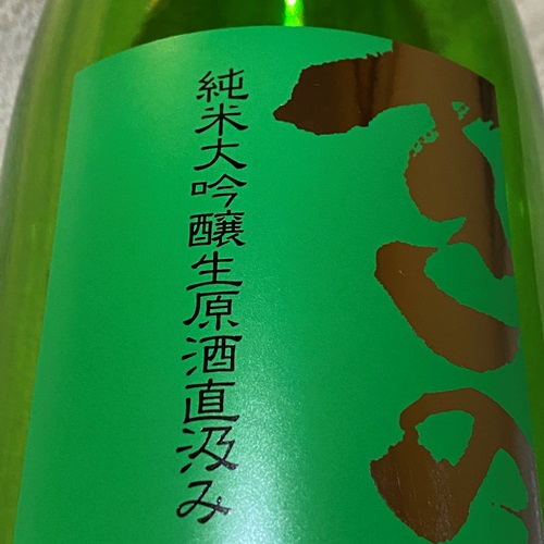 甲子 純米大吟醸 直汲み 生原酒 緑ラベル