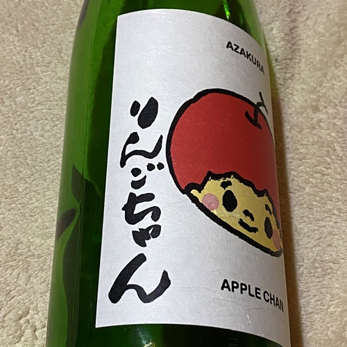 阿櫻 特別純米 生原酒 もぎたてりんごちゃん