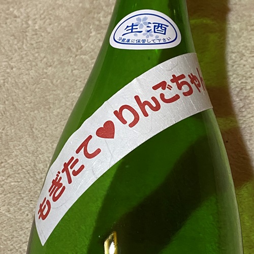 阿櫻 特別純米 生原酒 もぎたてりんごちゃん