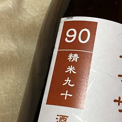 ヤマサン正宗 純米 生原酒 90%