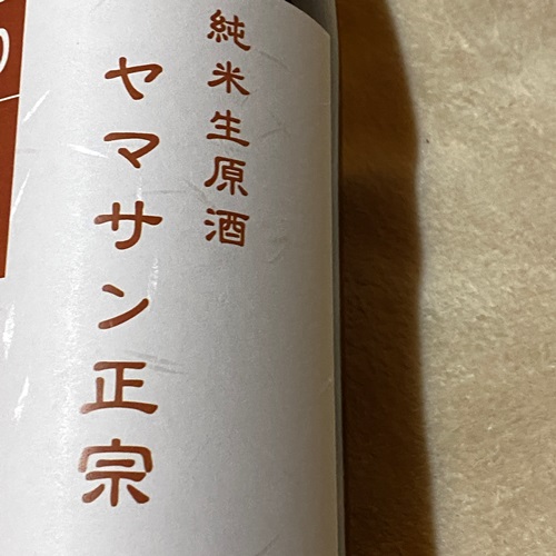 ヤマサン正宗 純米 生原酒 90%