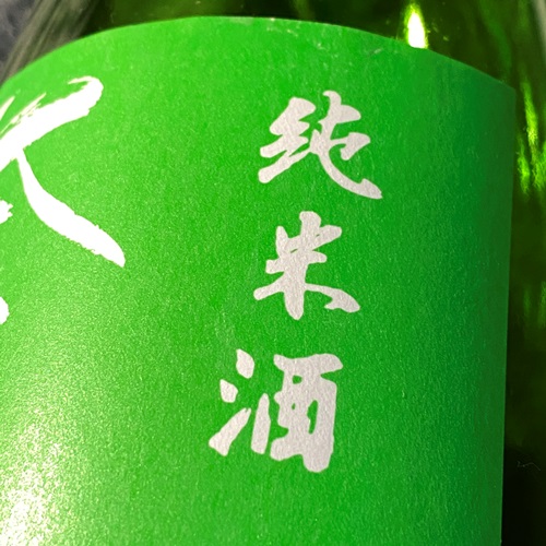 奈良萬 純米酒 生貯蔵酒