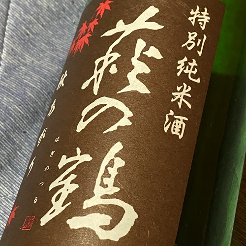 萩の鶴 秋あがり 特別純米酒