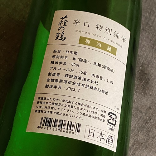 萩の鶴 辛口 特別純米酒