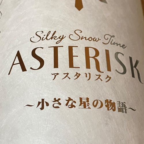 栄光冨士 Silky Snow Time ASTERISK/アスタリスク