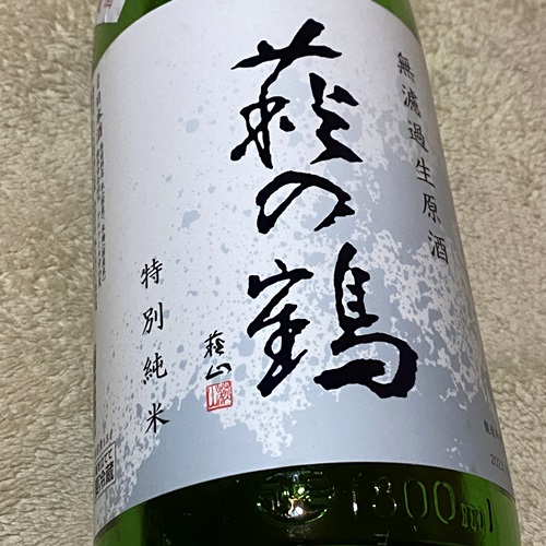 萩の鶴 特別純米 しぼりたて うすにごり 生酒