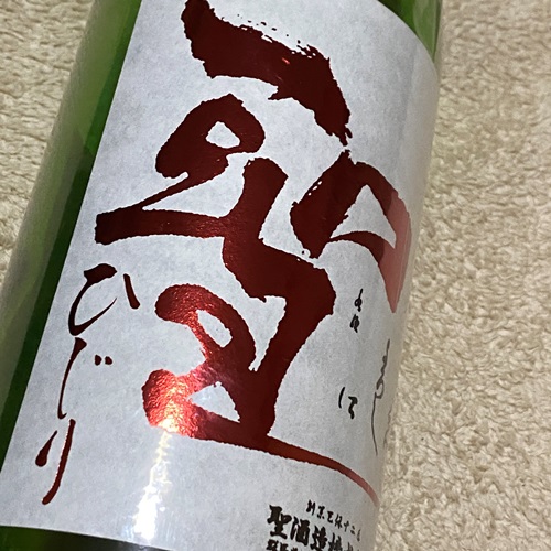 聖 特別純米 若水60 生酒