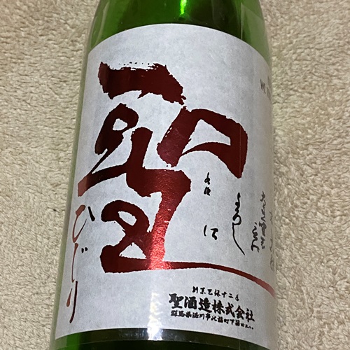 聖 特別純米 若水60 生酒