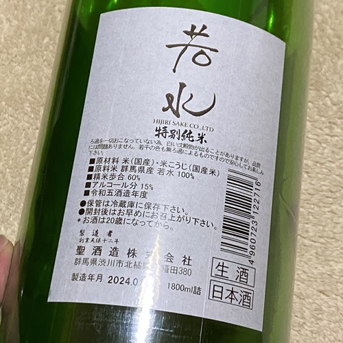 聖 特別純米 若水60 生酒