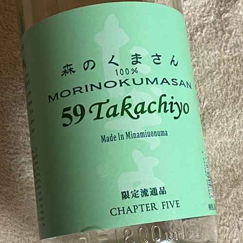 59Takachiyo 純米吟醸 森のくまさん 生酒