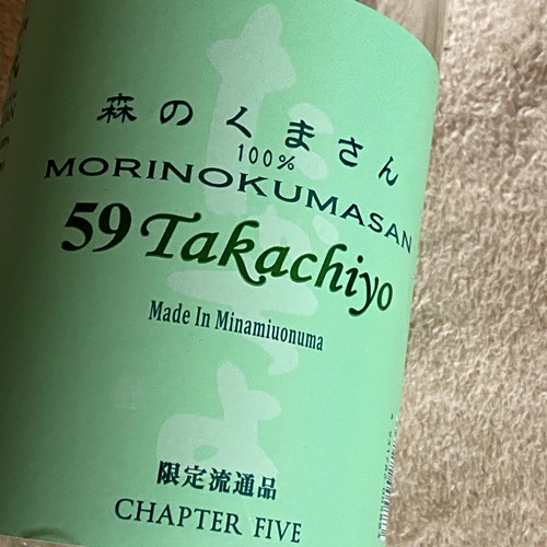 59Takachiyo 純米吟醸 森のくまさん 生酒