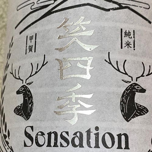 笑四季 Sensation 白 生もと 初冬限定おりがらみ生酒