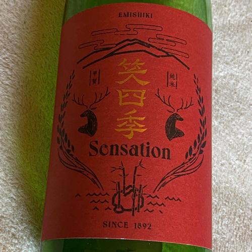 笑四季 / EMISHIKI Sensation RED / 朱ラベル 古式生もと 生酒