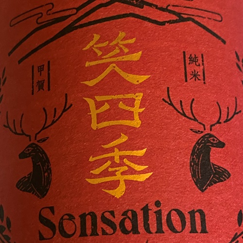 笑四季 / EMISHIKI Sensation RED / 朱ラベル 古式生もと 生酒