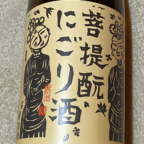 御前酒 菩提もと にごり酒 雄町 生酒