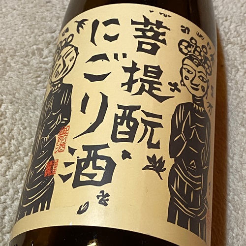 御前酒 菩提もと にごり酒 雄町 生酒