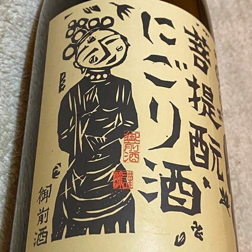 御前酒 菩提もと にごり酒 雄町 生酒