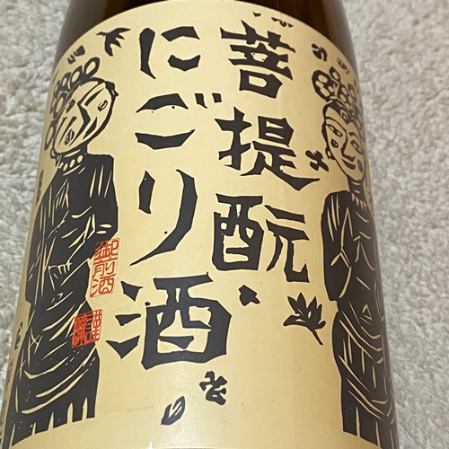 御前酒 菩提もと にごり酒 雄町 生酒