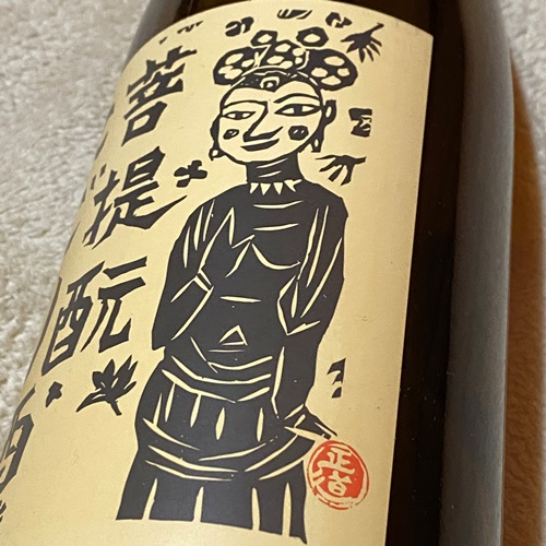 御前酒 菩提もと にごり酒 雄町 生酒