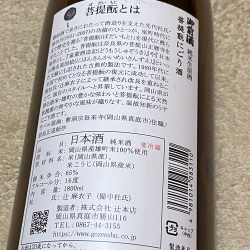 御前酒 菩提もと にごり酒 雄町 生酒