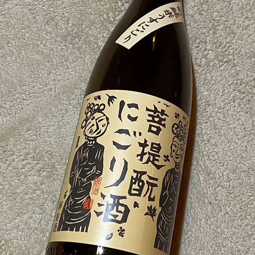 御前酒 菩提もと にごり酒 雄町 生酒