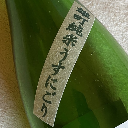 御前酒 雄町 純米うすにごり 菩提酛 にごり酒 火入