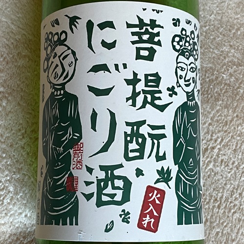 御前酒 雄町 純米うすにごり 菩提酛 にごり酒 火入