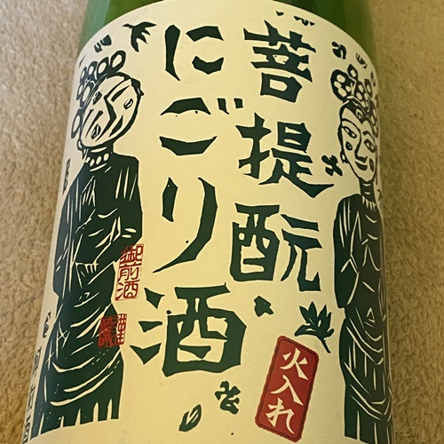 御前酒 雄町 純米うすにごり 菩提酛 にごり酒 火入