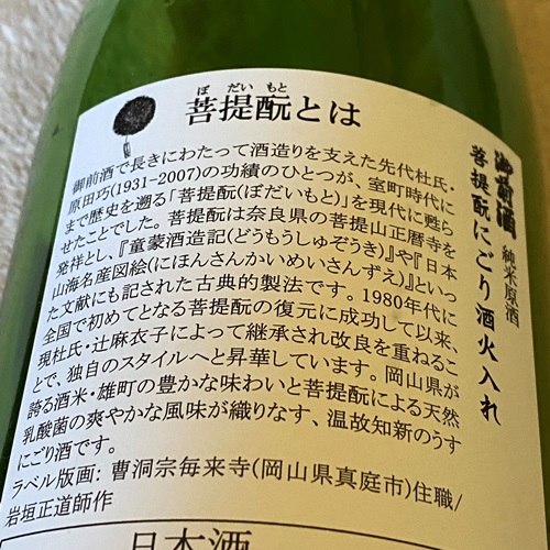 御前酒 雄町 純米うすにごり 菩提酛 にごり酒 火入